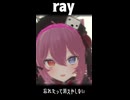 ray - Cover - みん 1番だけ　歌ってみた