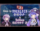 【音街ウナ】謎/小松未歩【VOCALOIDカバー】