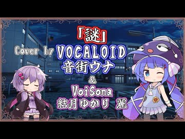 【音街ウナ】謎/小松未歩【VOCALOIDカバー】