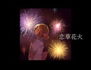 恋草花火 / shon feat.知声(Chis-A)