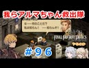【#096】FFTやるのか～我らアルマちゃん救出隊【ネタバレ注意】【春日部つむぎ小春六花】