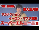 【占いと時事/2026-05-21】トット/サカナクション/長友佑都/坂本花織/東大五月祭/神谷宗幣/ナフサ代替/ゆっくりすべり/米中首脳会談/プーチン/スーパーエルニーニョ/WHO/イーロン・マスク