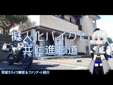 【POICEPEAK車載】擬人化バイクと共に走る道　EX2