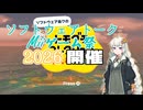 【投稿祭開催】ソフトウェアトークMiiゲーム祭2026開催！【ソフトウェアトークMiiゲーム祭2026】