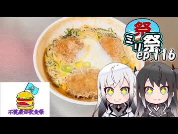 ㍉祭ep.116【不健康な夜食投稿祭】