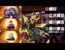 【#英傑大戦】広沢真臣(明倫の号令)徳川綱吉(犬将軍の綰腕)VS婦好(強襲の灯)【戦友対戦/Ver.3.5.0A】