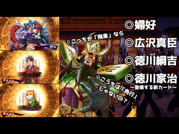【#英傑大戦】広沢真臣(明倫の号令)徳川綱吉(犬将軍の綰腕)VS婦好(強襲の灯)【戦友対戦/Ver.3.5.0A】