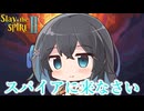 スパイアに来なさい【宮舞モカ】