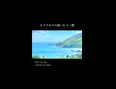【歌で描く】エメラルド島へもう一度/Ryo様covered by tomon 【ショート】