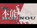 【赤見トア】本能【UTAUカバー】