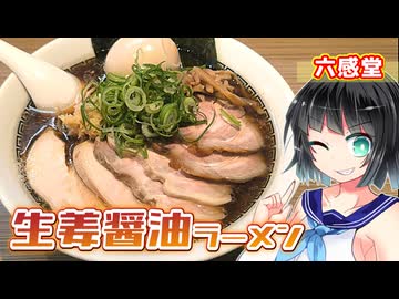 【セイカの麺Life! #76】六感堂 Rock’anDo【生姜香る醤油ラーメン！】