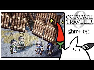 【オクトパストラベラー0＊実況】私だけの物語を紡ぐ初見プレイ！第五十一章