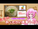 【不健康な夜食投稿祭】ただのあったかい夜食うどん【ロサ(rosa)】