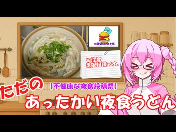 【不健康な夜食投稿祭】ただのあったかい夜食うどん【ロサ(rosa)】