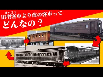【鉄道歴史解説】旧型客車より前の客車ってどんなの？徹底解説　前編