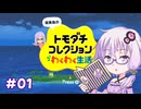 【トモダチコレクションわくわく生活】自由気ままな島民を見守る生活#01「始まりの地」 #結月ゆかり【ソフトウェアトーク実況プレイ】