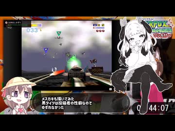 【おきらくRTA】スターフォックス全ステージ味方誤射RTA【1時間1分4秒】