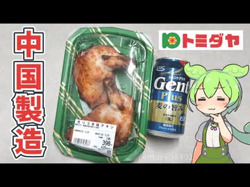 リニューアルしたトミダヤ羽島店で買った「炙りうま味チキン（398円）」