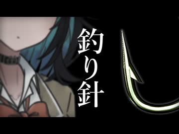 釣り針【ホラー劇場】