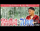 第363回 初登場！社会学者・宮台真司〜宮台先輩としたい、愛と革命と漫画の話