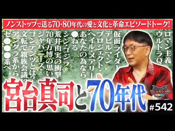 後半 第363回 初登場！社会学者・宮台真司〜宮台先輩としたい、愛と革命と漫画の話