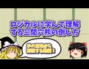 ロジカルに学ぶ三間飛車穴熊対策の居飛車穴熊！【ゆっくり定跡解説part4】