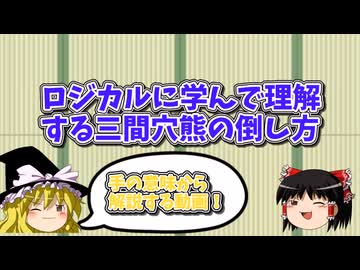 ロジカルに学ぶ三間飛車穴熊対策の居飛車穴熊！【ゆっくり定跡解説part4】