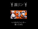 『へべれけジャンキー』を歌ってみた by黒リン (ショートver)