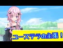 ユーステラの主張！【ユーステラ投稿祭】