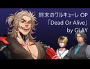 【サウンドコピー】『終末のワルキューレⅢ』OP「Dead Or Alive」 GLAY【HXVOC】