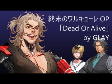 『終末のワルキューレⅢ』OP「Dead Or Alive」 GLAY【HXVOC cover】
