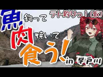 テト釣りっ！(仮) ～川辺でBBQ編・リヴァスポット早戸～【VOICEPEAKフィッシング ソフトウェアトークフィッシング】