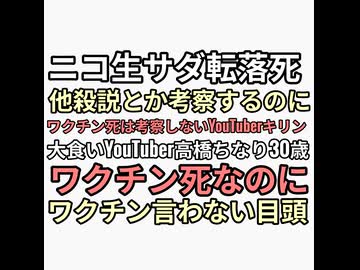 考察系YouTuberキリン　ニコ生主サダ転落死を他殺説とか考察するのになぜかワクチン4回接種は考察なし　目頭も大食いYouTuber高橋ちなり30歳急死を大食いのせいだけでワクチン死言及せず