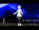 【UTAU・MMD静画 雪歌ユフ】愛・おぼえていますか【カバー】