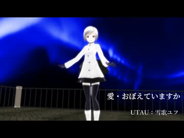【UTAU・MMD静画 雪歌ユフ】愛・おぼえていますか【カバー】