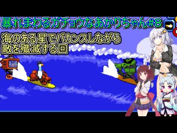 【マイティグース】暴れまわるガチョウなあかりちゃん#8【VOICEROID実況プレイ】