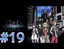 【ゲーム実況】新・死神ゲーム【新すばらしきこのセかい】#19