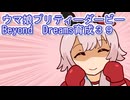 ウマ娘プリティーダービーBeyondDreams育成３９