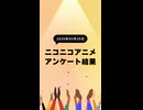 ニコ生アニメ アンケート結果【2026/05/20】