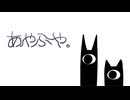 「あやふや。」feat.重音テト