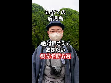 【初心者向け】鹿児島でまずは行くべき観光名所6選