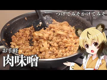 おつかれごはん#239「お手軽簡単肉味噌」つけてみそかけてみそ