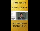 【省エネ呼び掛けや節電要請に関して】木原稔 官房長官 記者会見 生中継（2026年5月20日午後）【2026/5/20】