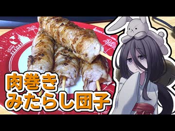 【不健康な夜食投稿祭】肉巻きみたらし団子【ボイボキッチン】