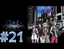 【ゲーム実況】新・死神ゲーム【新すばらしきこのセかい】#21