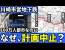 なぜ100万人都市で政令指定都市の川崎市に地下鉄が作られなかったのか？【ゆっくり解説】