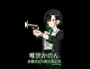 【ニコニコショート】 水德式唯世かのん立ち絵完成記念_射撃する唯世