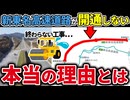 なぜ新東名高速道路の建設がなかなか進まず難航しているのか？【ゆっくり解説】