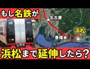 もし名古屋鉄道が愛知県から飛び出して静岡県浜松市まで延伸したらどうなるのか妄想してみた【ゆっくり解説】
