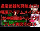【女神異聞録ペルソナ】帰還アイテムメインで!!通常武具全部禁止のペルソナ実況プレイその14